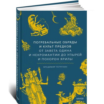 Погребальные обряды и культ предков. От завета Одина и некромантии до упырей и похорон Ярилы