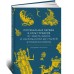 Погребальные обряды и культ предков. От завета Одина и некромантии до упырей и похорон Ярилы