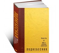 Поднебесная: 4000 лет китайской цивилизации