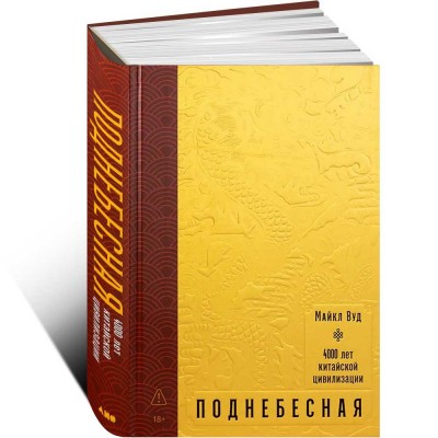 Поднебесная: 4000 лет китайской цивилизации