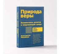 Природа веры, Взаимосвязь религии и окружающей среды