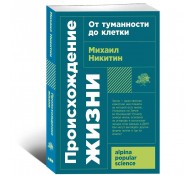 Происхождение жизни. От туманности до клетки