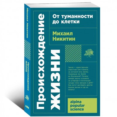 Происхождение жизни. От туманности до клетки
