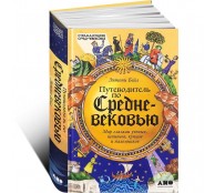 Путеводитель по Средневековью. Мир глазами ученых, шпионов, купцов и паломников Путеводитель по Средневековью. Мир глазами ученых, шпионов, купцов и паломников