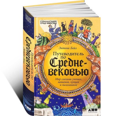 Путеводитель по Средневековью. Мир глазами ученых, шпионов, купцов и паломников