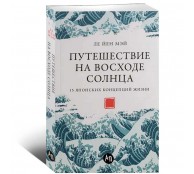Путешествие на восходе солнца: 15 японских концепций жизни