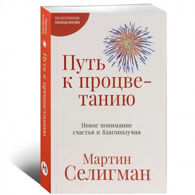 Путь к процветанию. Новое понимание счастья и благополучия