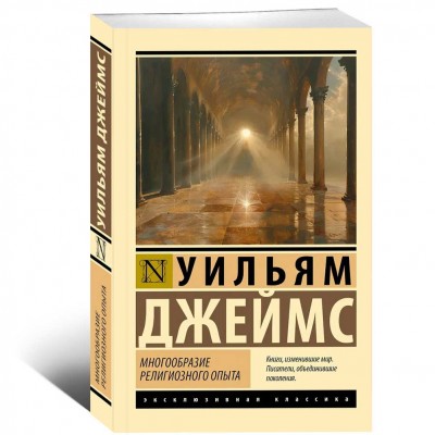 Многообразие религиозного опыта