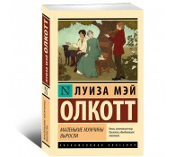 Маленькие мужчины выросли