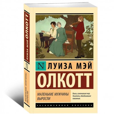 Маленькие мужчины выросли