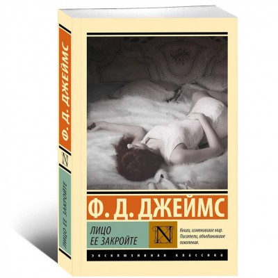 Лицо ее закройте