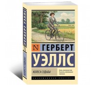 Колеса судьбы