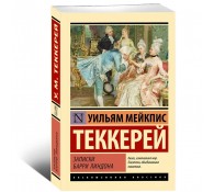 Записки Барри Линдона