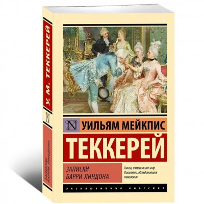 Записки Барри Линдона