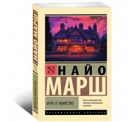 Игра в убийство Игра в убийство