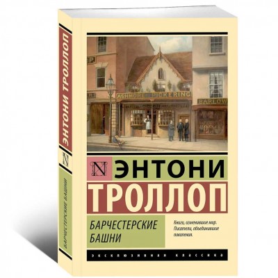 Барчестерские башни