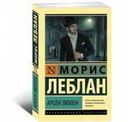 Арсен Люпен