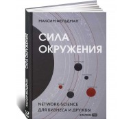 Сила окружения. Network-science для бизнеса и дружбы