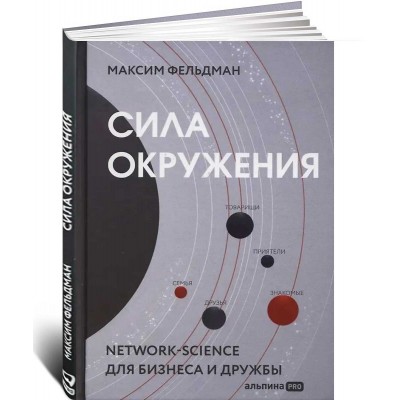 Сила окружения. Network-science для бизнеса и дружбы