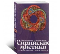 Сирийские мистики о любви, страхе, гневе и радости