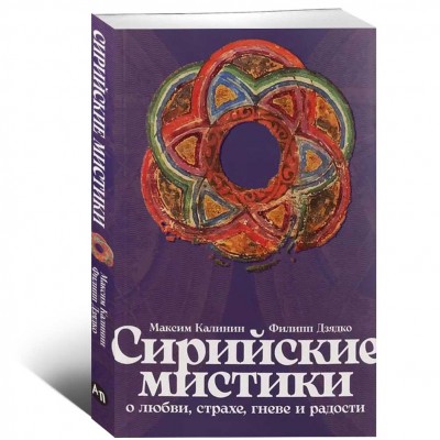Сирийские мистики о любви, страхе, гневе и радости