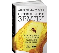 Сотворение Земли. Как живые организмы создали наш мир