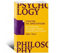 Счастье по Аристотелю. Как античная философия может изменить вашу жизнь Счастье по Аристотелю. Как античная философия может изменить вашу жизнь