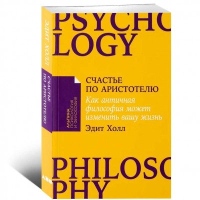 Счастье по Аристотелю. Как античная философия может изменить вашу жизнь