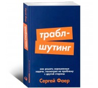 Траблшутинг. Как решать нерешаемые задачи, посмотрев на проблему с другой стороны Траблшутинг. Как решать нерешаемые задачи, посмотрев на проблему с другой стороны