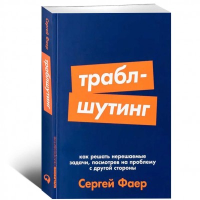 Траблшутинг. Как решать нерешаемые задачи, посмотрев на проблему с другой стороны