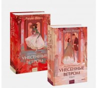 Унесенные ветром. Комплект