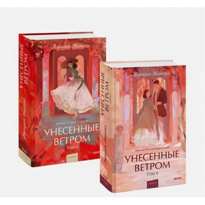 Унесенные ветром. Комплект