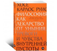 Философия как лекарство от уныния, тревоги и чувства внутренней пустоты