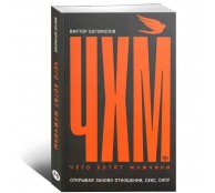 Чего хотят мужчины. Открывая заново отношения, секс, силу