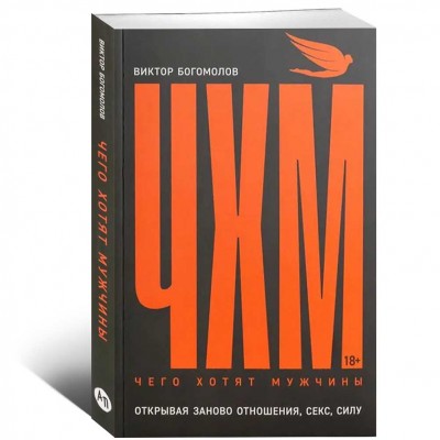 Чего хотят мужчины. Открывая заново отношения, секс, силу