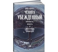 Человек убежденный. Личность, власть и массовые движения Человек убежденный. Личность, власть и массовые движения