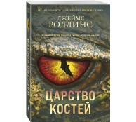 Царство костей (Сигма #16)