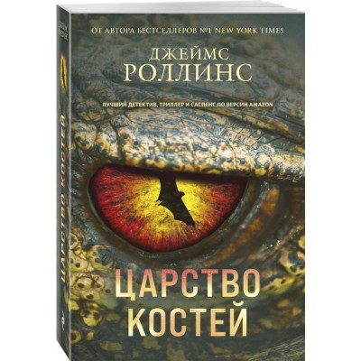 Царство костей (Сигма #16)