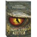 Царство костей (Сигма #16) Царство костей (Сигма #16)