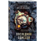 Последняя одиссея (Сигма #15)