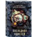 Последняя одиссея (Сигма #15)