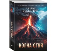 Волна огня (Сигма #17)