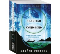 Ледяная колыбель (Павшая луна #2)