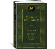 Морфий. Записки юного врача