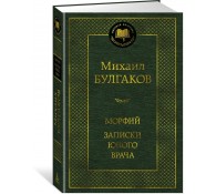 Морфий. Записки юного врача