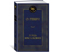 Вождь Краснокожих