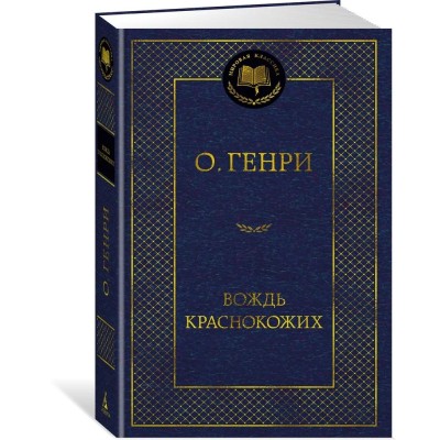 Вождь Краснокожих