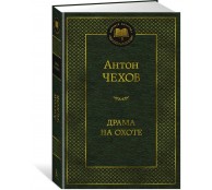 Драма на охоте