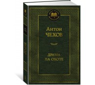 Драма на охоте