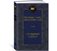 Последний магнат